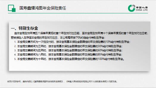 国寿鑫耀鸿图年金保险产品设计形态业务规则免责条款12页.pptx